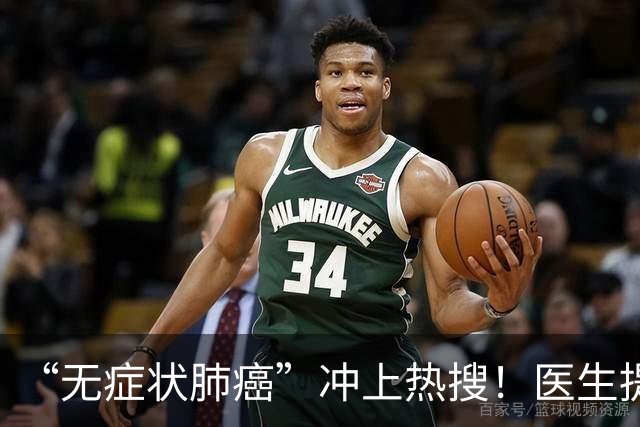 “无症状肺癌”冲上热搜！医生提醒：出现这2个信号要警惕