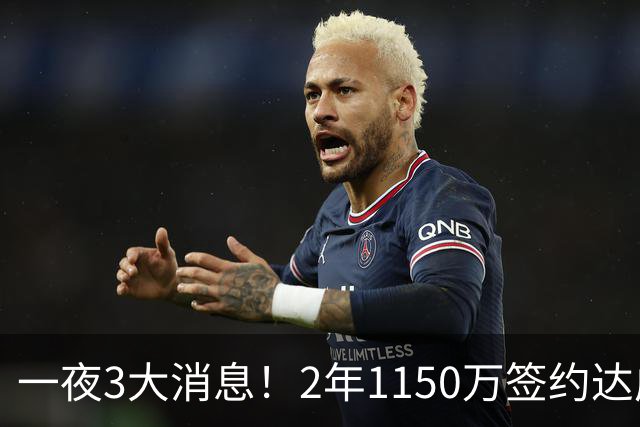 一夜3大消息！2年1150万签约达成，东部第一大麻烦，众星缅怀科比