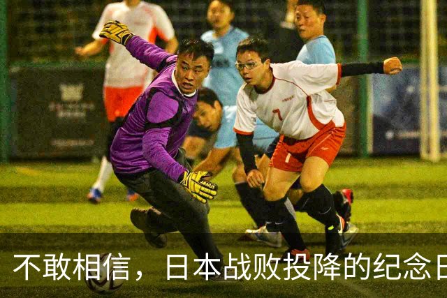 不敢相信，日本战败投降的纪念日，除了洪秀柱，岛内竟无人发声