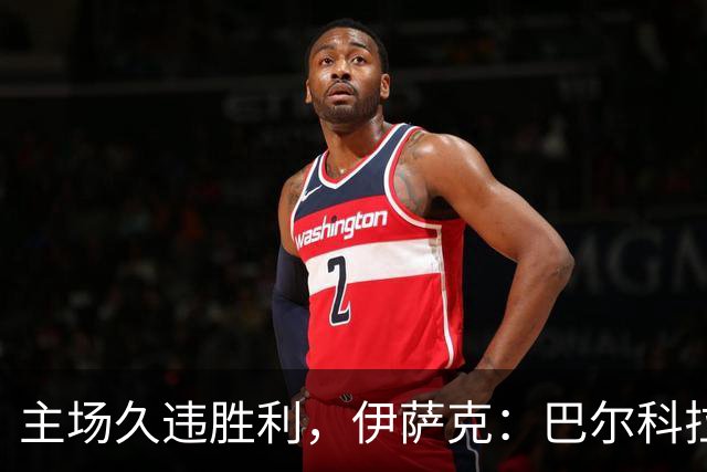 主场久违胜利，伊萨克：巴尔科拉是我的“隐形助攻”！