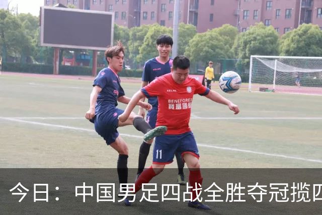 今日：中国男足四战全胜夺冠揽四奖，17岁新星摘MVP，英超豪门垫底