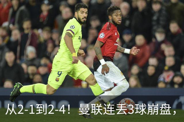 从2-1到2-4！曼联连丢3球崩盘，米兰锋霸爆发：独造3球太犀利