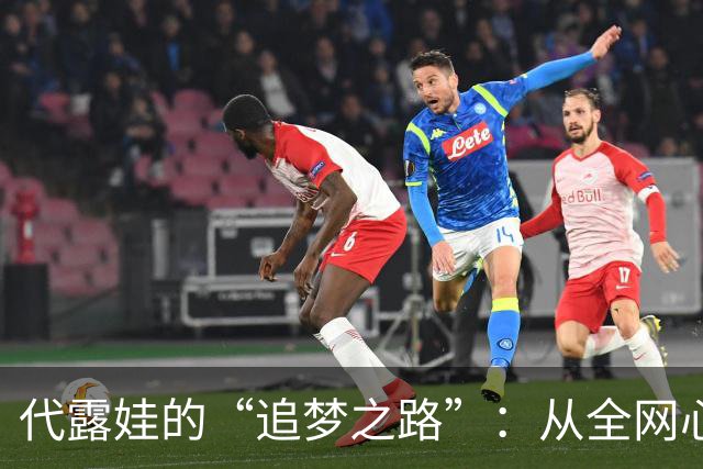 代露娃的“追梦之路”：从全网心疼到反转吐槽的幽默旅程