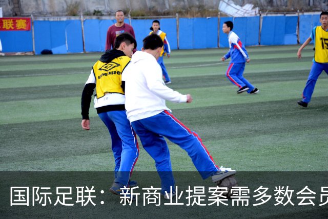 国际足联：新商业提案需多数会员协会同意 否则不会实施