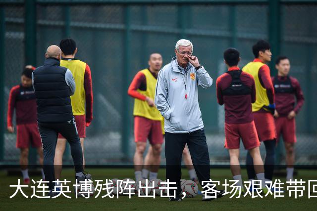 大连英博残阵出击，客场艰难带回1分，主裁判多次抢戏