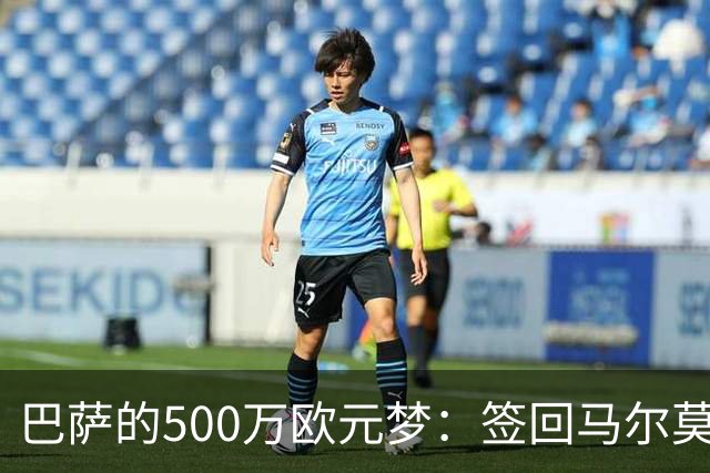 巴萨的500万欧元梦：签回马尔莫尔的幽默内幕
