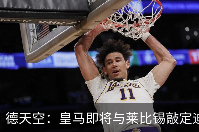 德天空：皇马即将与莱比锡敲定迪奥曼德，总价1.3亿-1.4亿欧