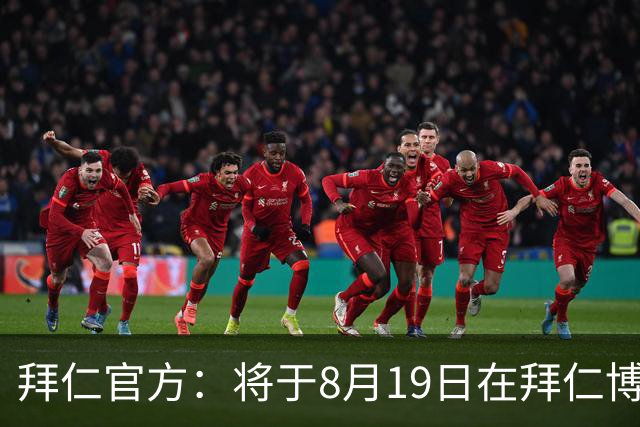 拜仁官方：将于8月19日在拜仁博物馆为凯恩颁发欧洲金靴奖