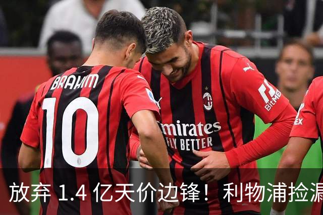 放弃 1.4 亿天价边锋！利物浦捡漏 4300 万新姆巴佩！性价比封神