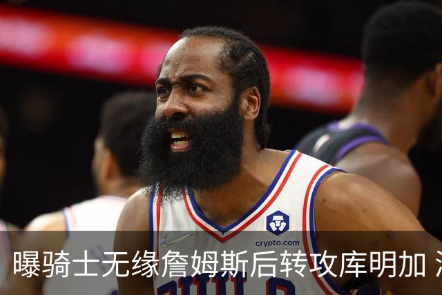 曝骑士无缘詹姆斯后转攻库明加 湖人并非热门下家