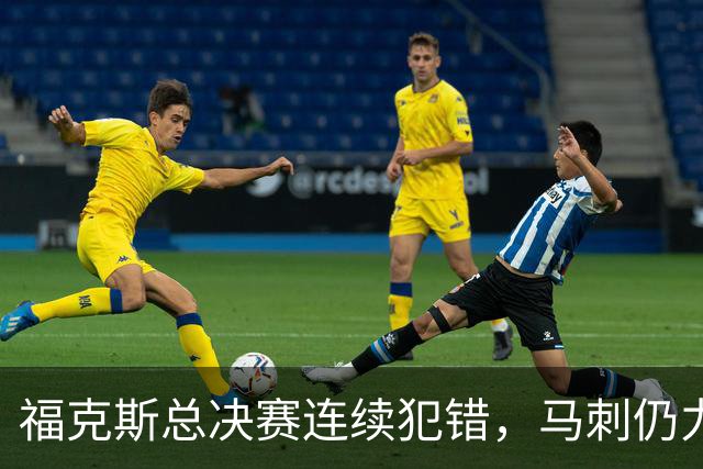 福克斯总决赛连续犯错，马刺仍力挺：没有他进不了总决赛
