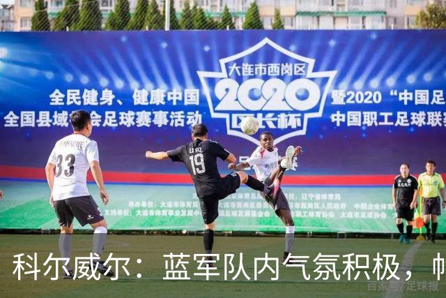 科尔威尔：蓝军队内气氛积极，帕尔默随时能接管比赛