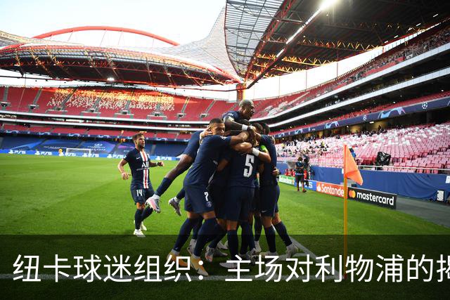 纽卡球迷组织：主场对利物浦的揭幕战，将会有纪念仪式致敬基冈