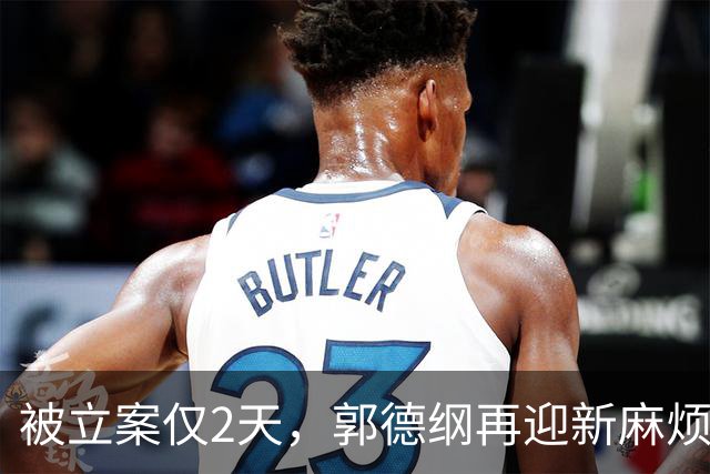被立案仅2天，郭德纲再迎新麻烦，原来岳云鹏才是德云社真聪明人