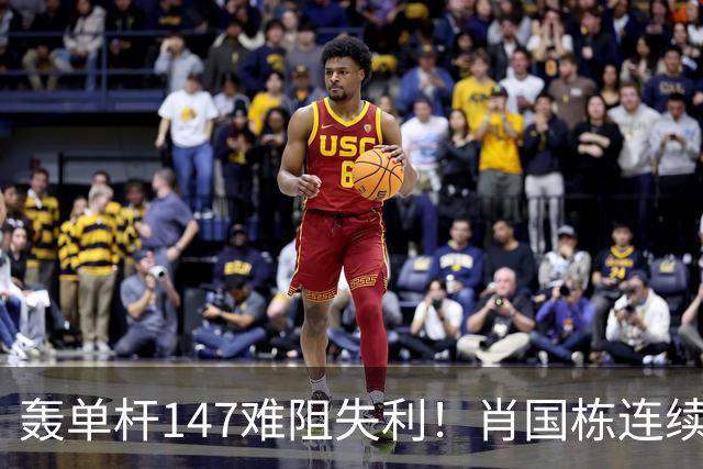 轰单杆147难阻失利！肖国栋连续错失赛点遭逆转，无缘上海大师赛八强