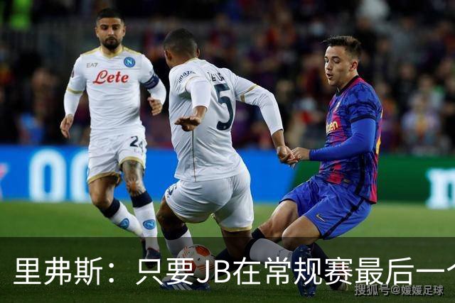 里弗斯：只要JB在常规赛最后一个月复出 勇士就又多一位强力老将