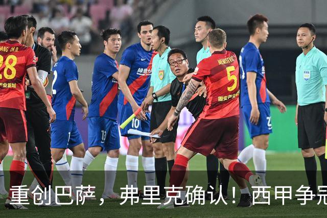 重创巴萨，弗里克确认！西甲争冠格局悄然改变，向皇马致敬