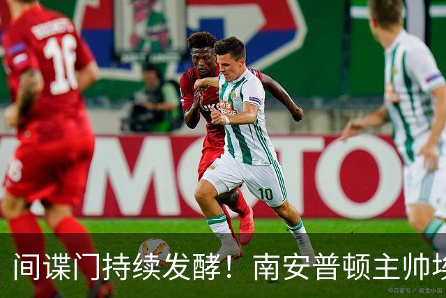 间谍门持续发酵！南安普顿主帅埃克特遭英足总三项违规指控