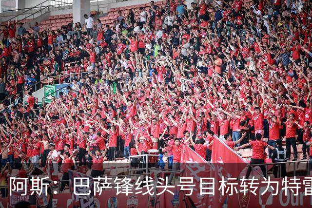 阿斯：巴萨锋线头号目标转为特雷索尔迪，巴萨已经关注他数月