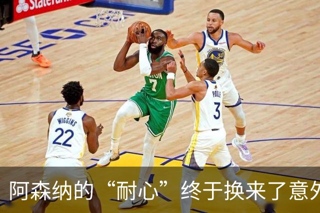 阿森纳的“耐心”终于换来了意外的胜利，直到第80分钟才射正