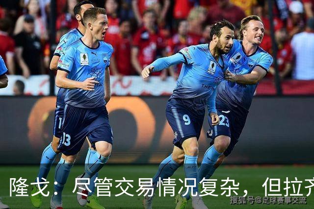 隆戈：尽管交易情况复杂，但拉齐奥正在努力尝试签下S·希门尼斯