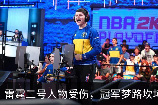 雷霆二号人物受伤，冠军梦路坎坷！