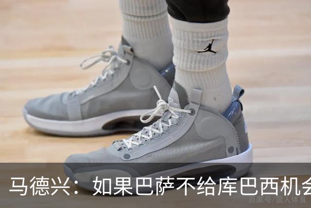 马德兴：如果巴萨不给库巴西机会他能有今天？中国足球更该给年轻人机会
