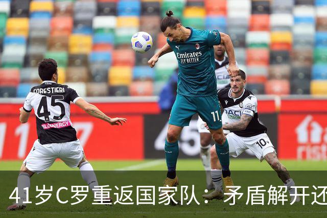 41岁C罗重返国家队：矛盾解开还是又一场“假和解”？