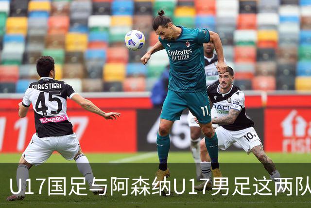 U17国足与阿森纳U17男足这两队并列冠军