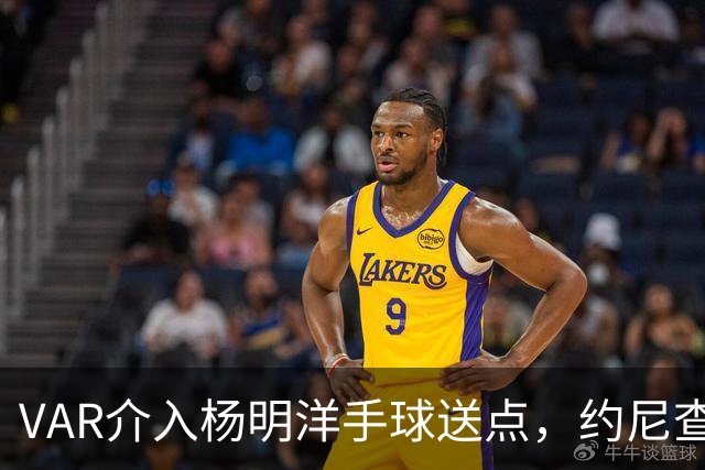 VAR介入杨明洋手球送点，约尼查点球破门！玉昆3-3第三次追平蓉城